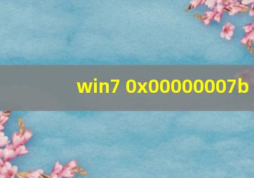 win7 0x00000007b